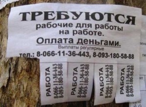 Смешные объявления о приеме на работу