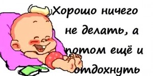 Смешные афоризмы про отдых