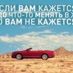 Прикольные статусы про перемены в жизни