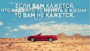 Прикольные статусы про перемены в жизни