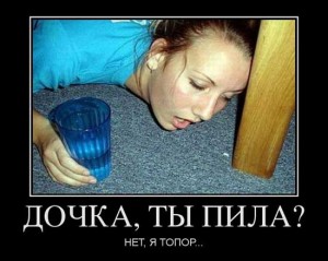 Демотиваторы про пьяных девушек