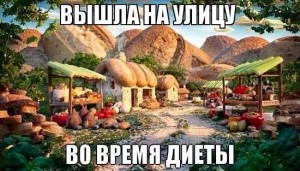 Прикольные фото с надписью про диету