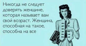 Картинки приколы про женщин и возраст