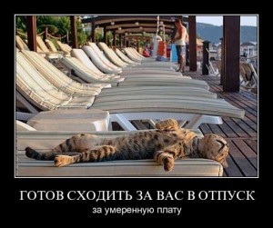 Демотиваторы про отпуск