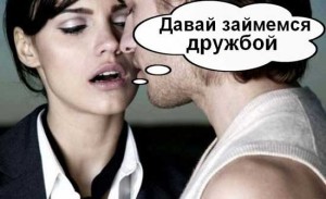 Высказывания про дружбу мужчины и женщины