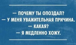 Шутки про опаздывающих