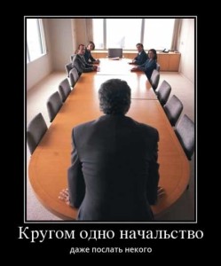 Демотиваторы про начальство
