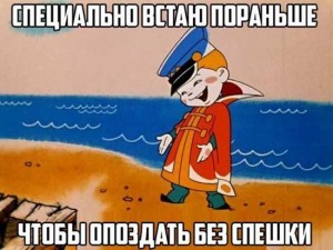 Прикольные фразы про опоздание