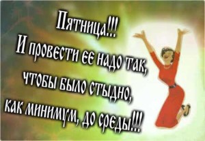 Смешные афоризмы про пятницу