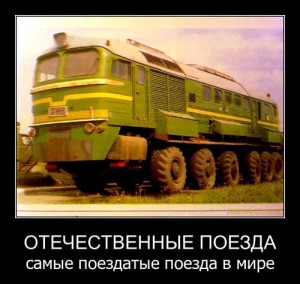 Демотиваторы про РЖД