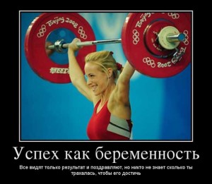 Демотиваторы про успех