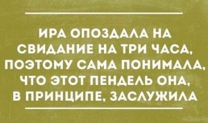 Анекдоты про опоздавших