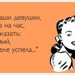 Шутки про опаздывающих девушек