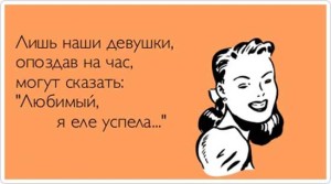 Шутки про опаздывающих девушек