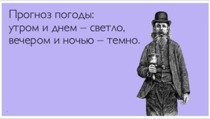 Смешные фразы про прогноз погоды