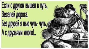 Прикольные стихи о пьянстве