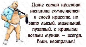 Смешные высказывания о мужиках