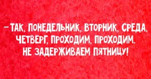 Анекдоты про пятницу