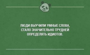 Прикольные умные фразы со смыслом