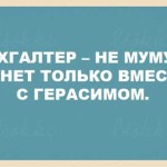 Смешные анекдоты про бухгалтеров