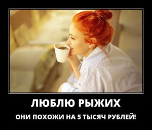 Статусы про рыжих девушек