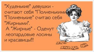 Смешные статусы про толстых девушек