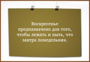 Смешные стихи про воскресенье