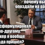 Шутки про опоздавших