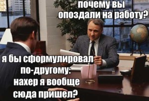 Шутки про опоздавших