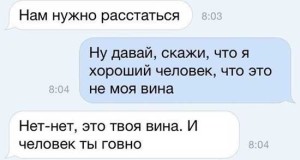 Шутки про расставание