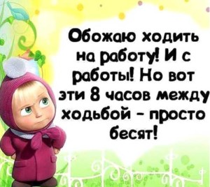 Прикольные статусы про работу