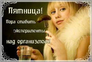 Смешные высказывания о пятнице