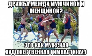 Шутки про дружбу мужчины и женщины