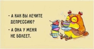 Смешные картинки про депрессию