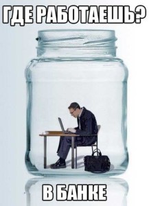 Прикольные высказывания про банковских работников