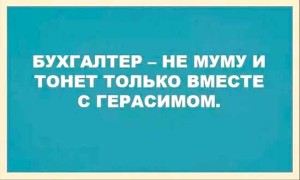 Смешные афоризмы про бухгалтера