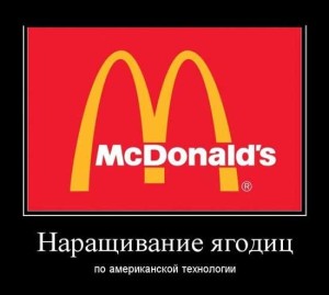 Прикольные высказывания про Макдональдс