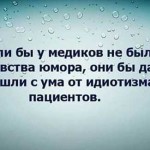 Смешные афоризмы про медицину