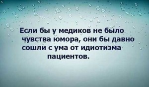 Смешные афоризмы про медицину
