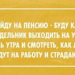 Смешные афоризмы про пенсию