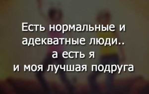 Прикольные короткие цитаты про лучшую подругу