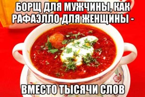 Шутки про борщ