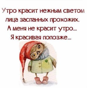 Прикольные стишки про утро