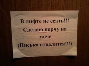 Прикольные объявления в лифте