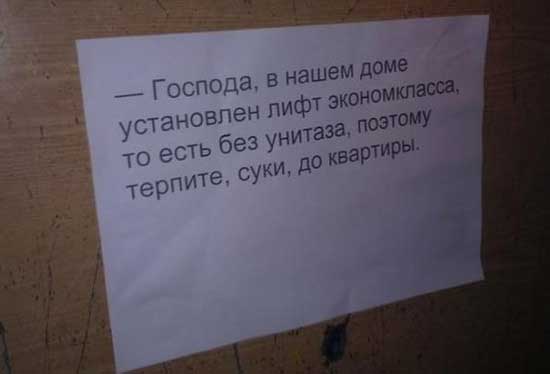 Прикольные объявления в лифте