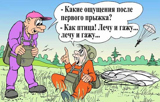 Анекдоты про парашютистов