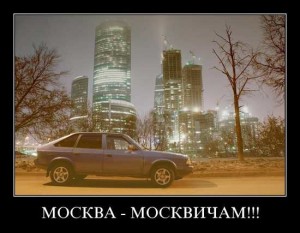 Шутки про москвичей