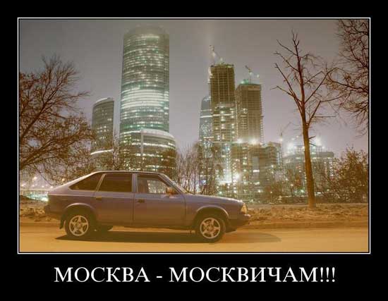 Шутки про москвичей